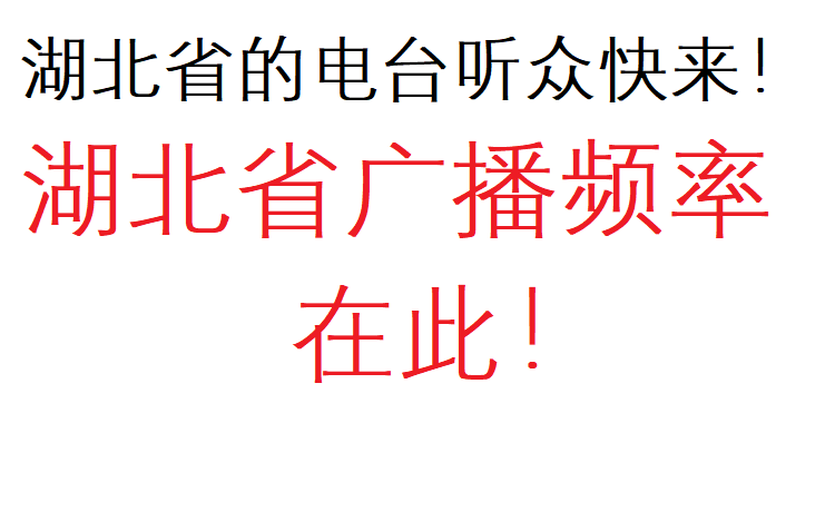 湖北省广播电台频率表 2025年最新版本